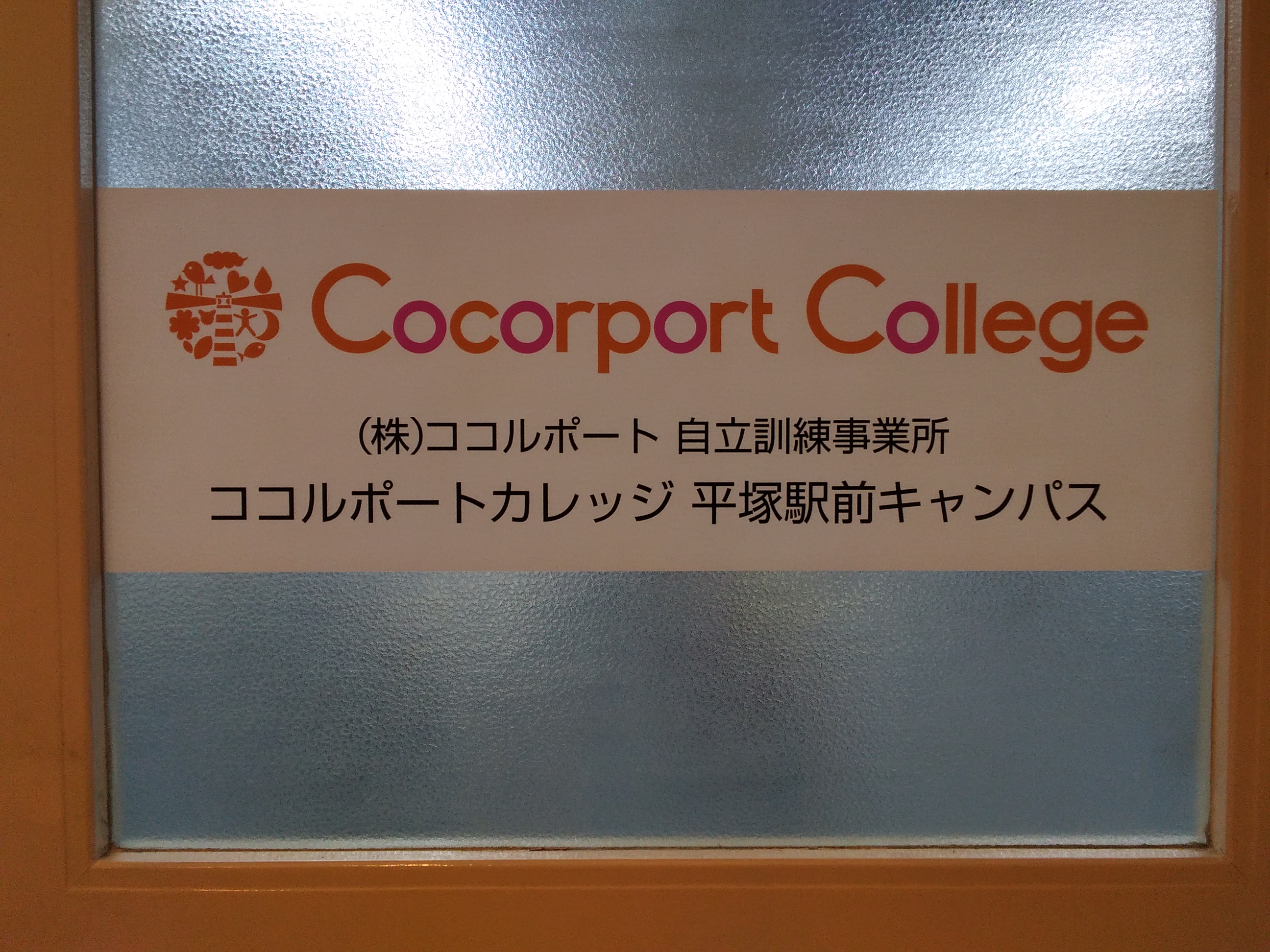 Cocorport College平塚駅前キャンパス