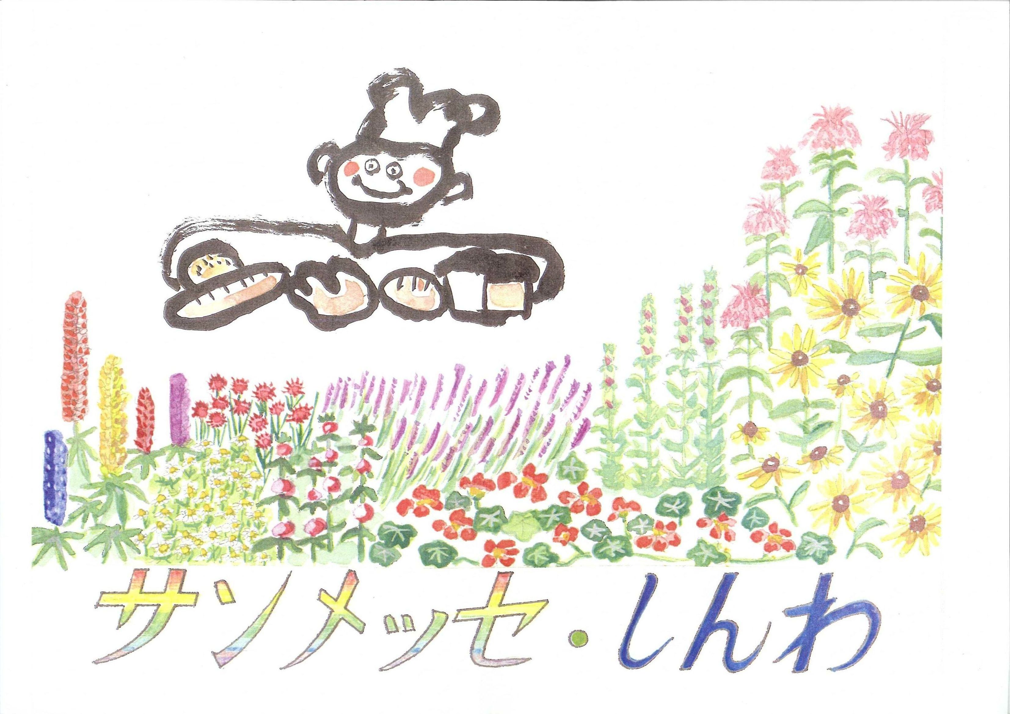 サンメッセしんわ