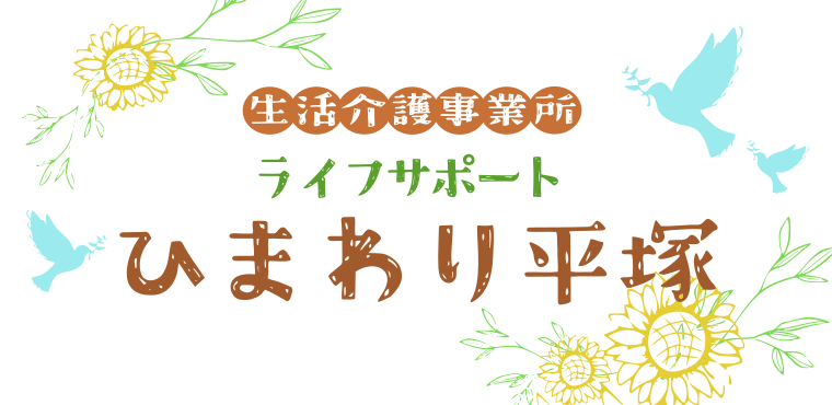 ライフサポートひまわり平塚
