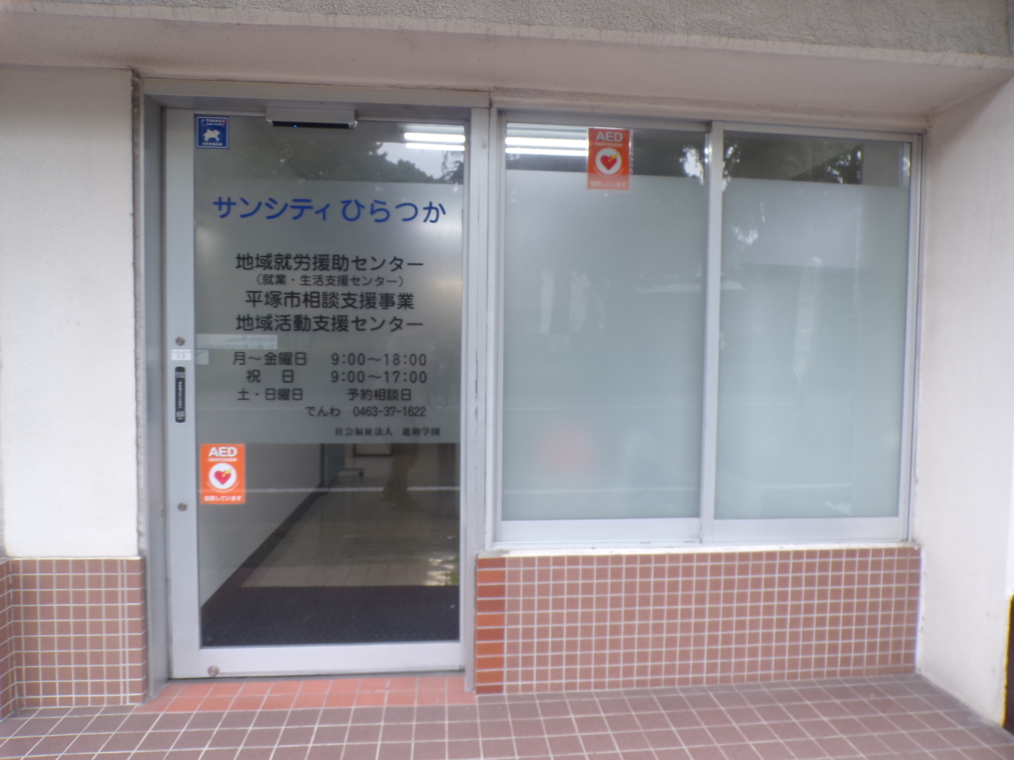 社会福祉法人 進和学園　サンシティひらつか