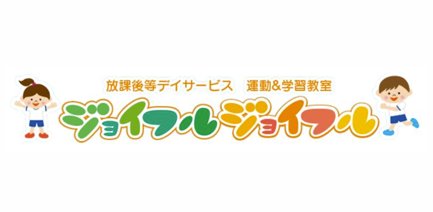 運動＆学習教室ジョイフルジョイフル平塚教室