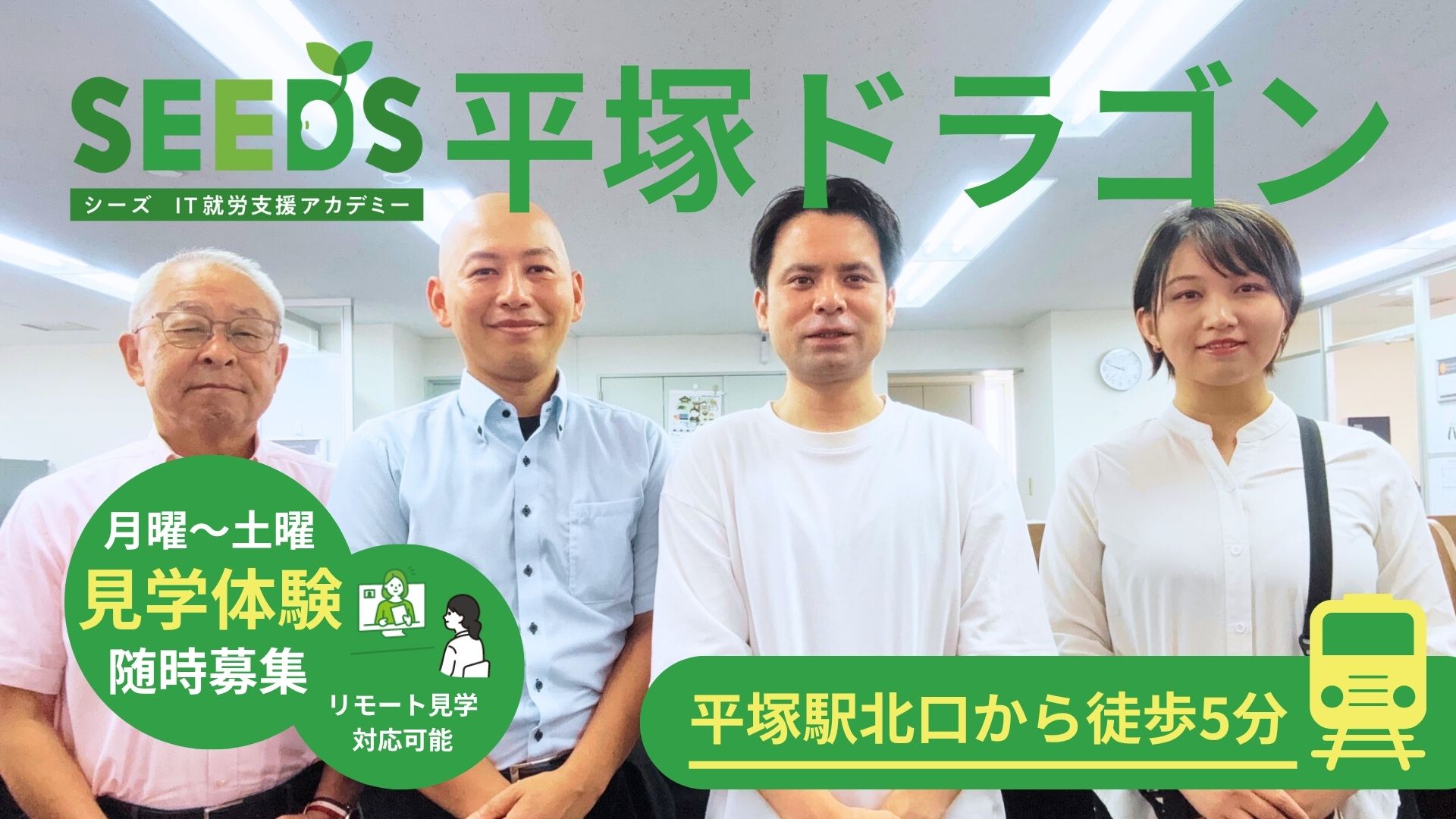 SEEDS IT就労アカデミー 平塚ドラゴン