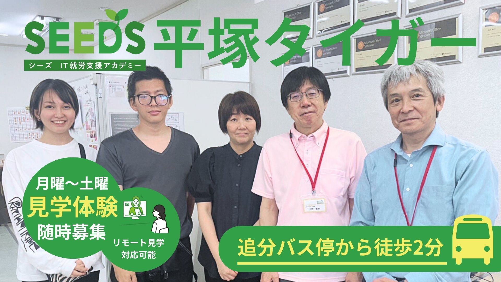 SEEDS IT就労支援アカデミー 平塚タイガー