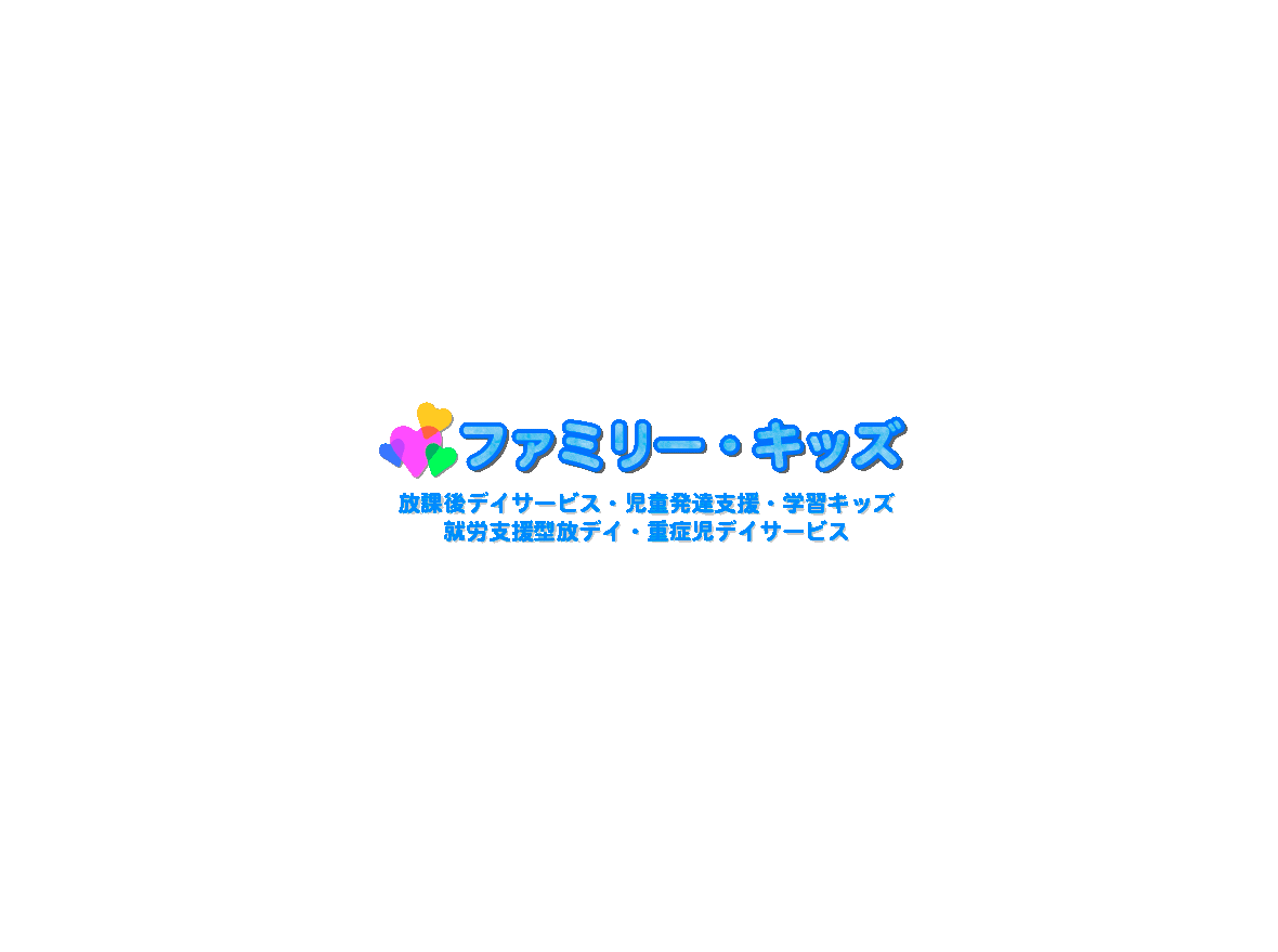 ファミリー・キッズ平塚2