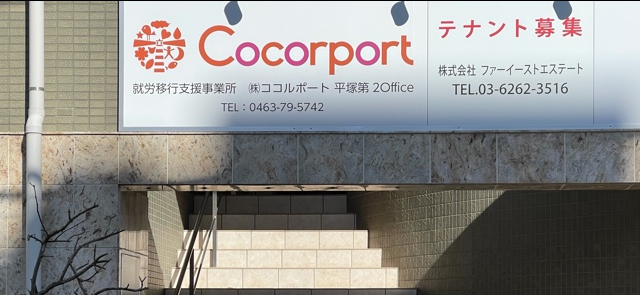 就労移行・定着支援事業所　ココルポート平塚第２Office