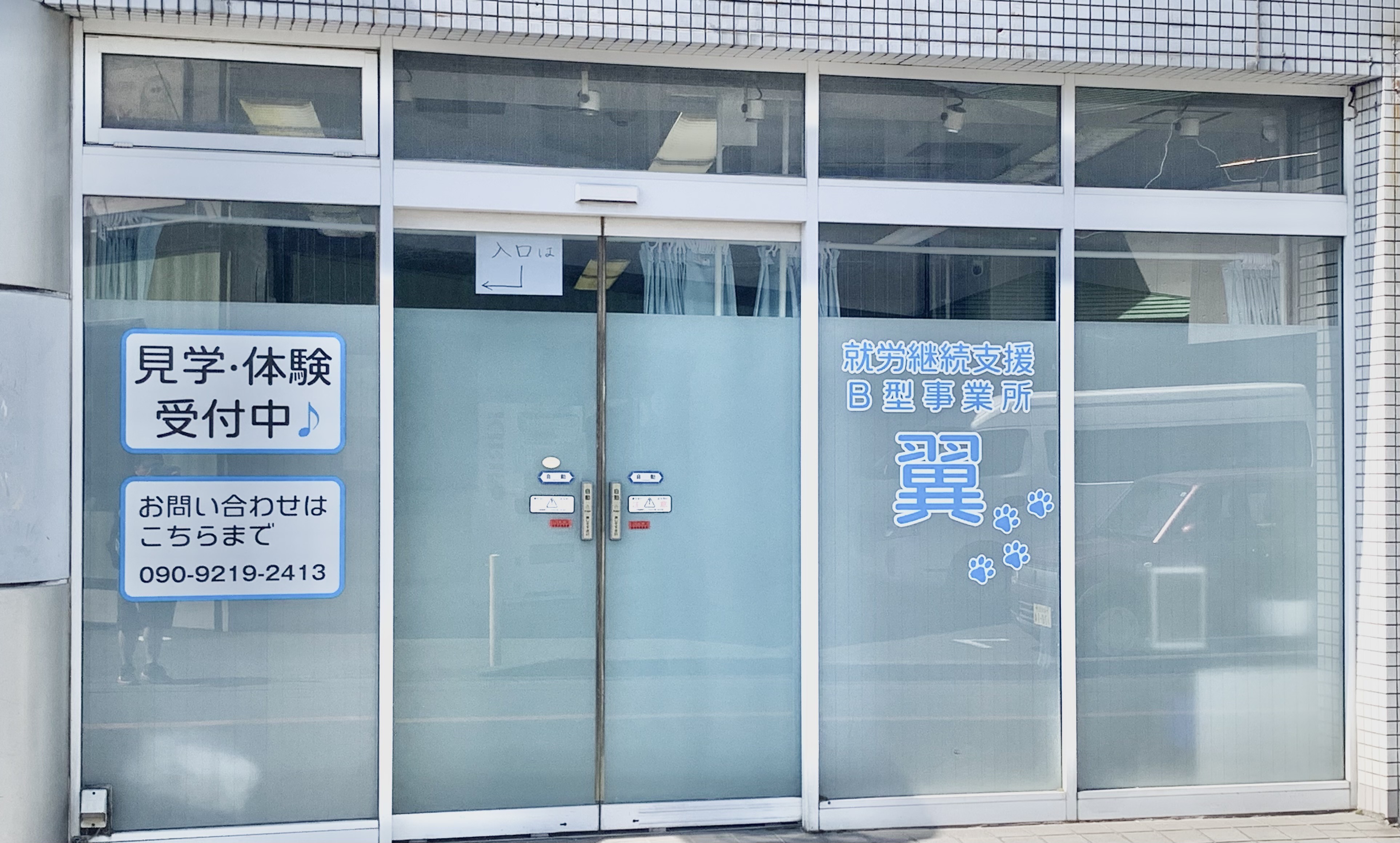 就労継続支援B型事業所　翼