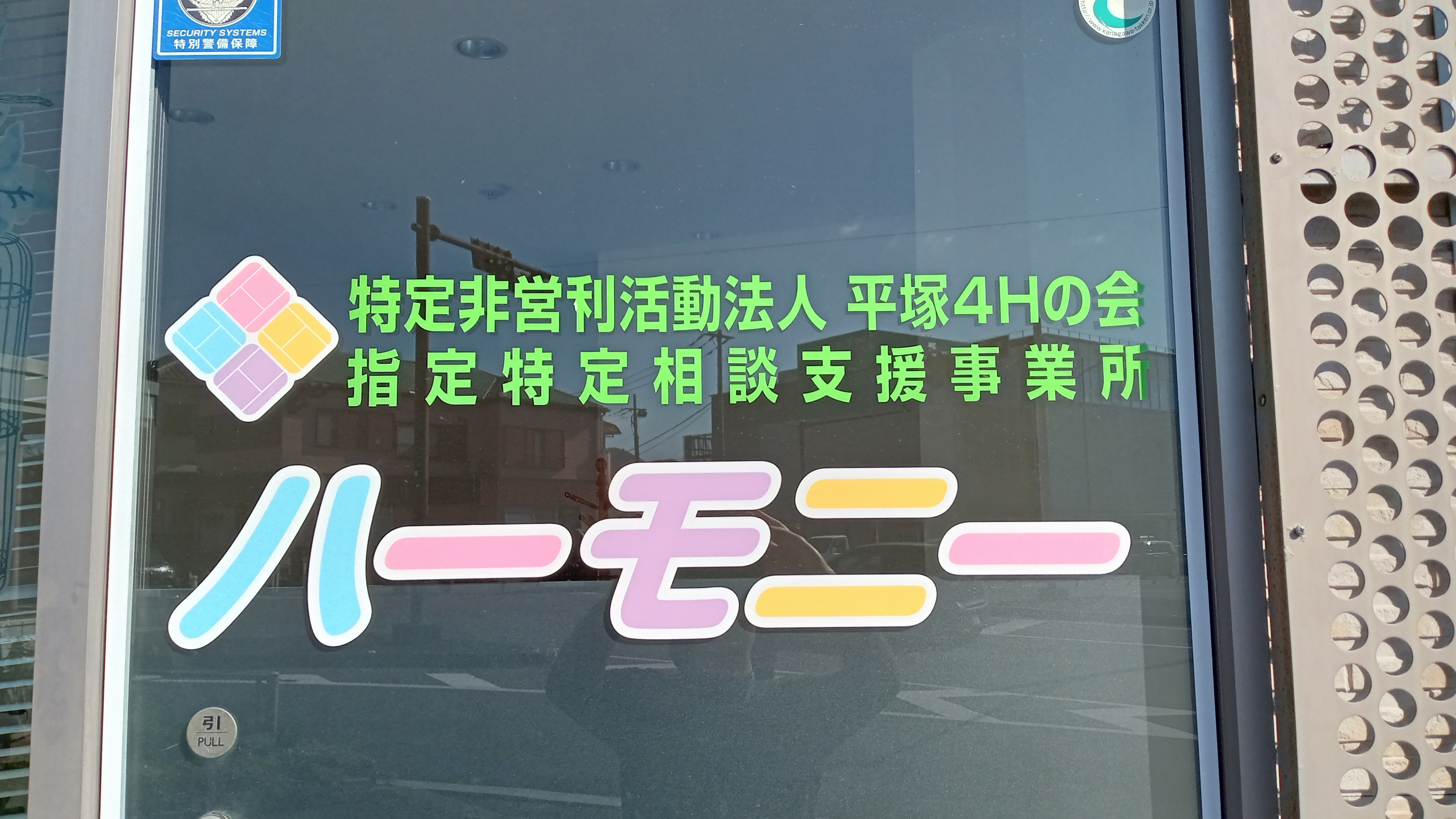 相談支援事業所ハーモニー