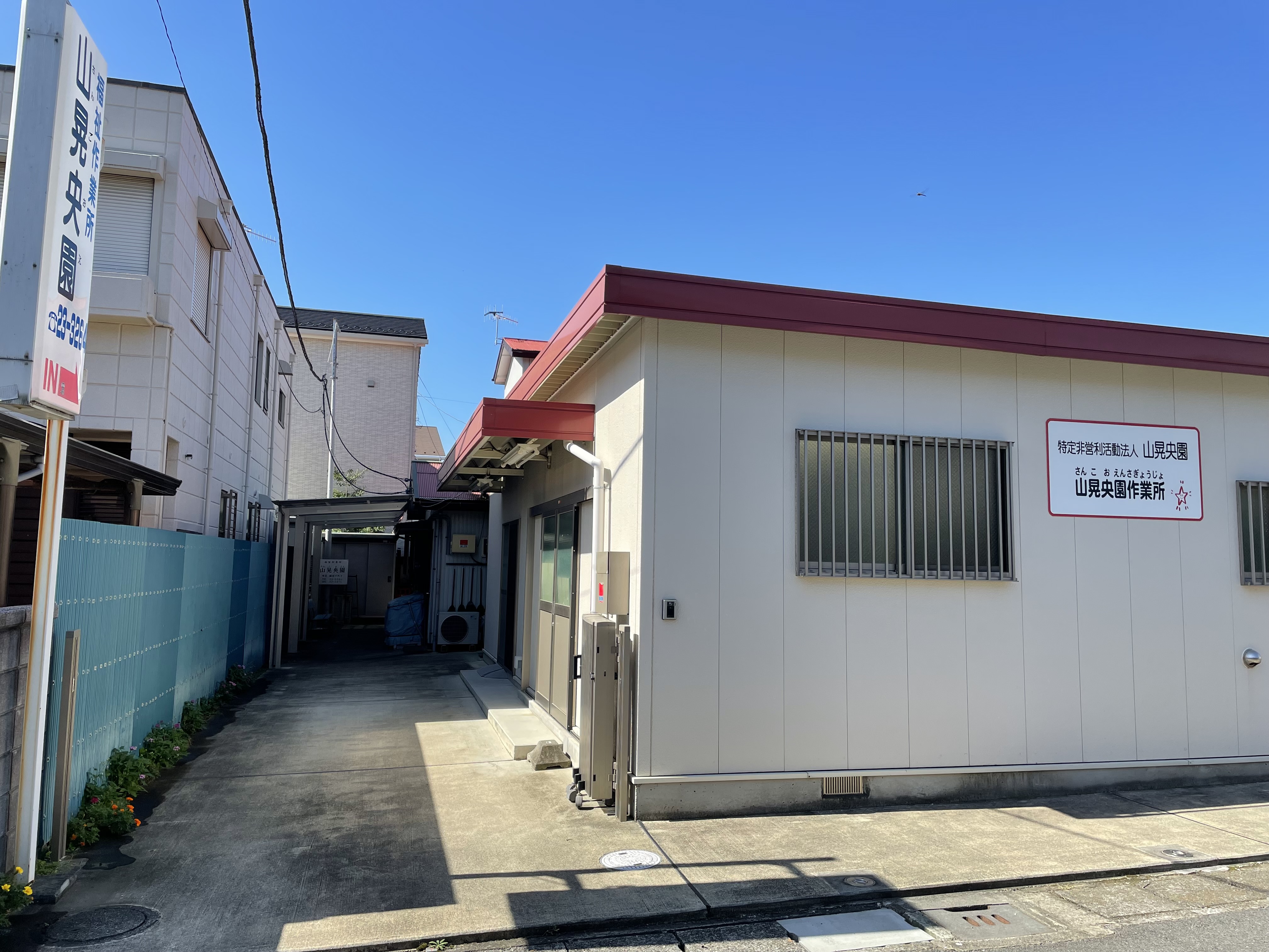 相談支援事業所山晃央園