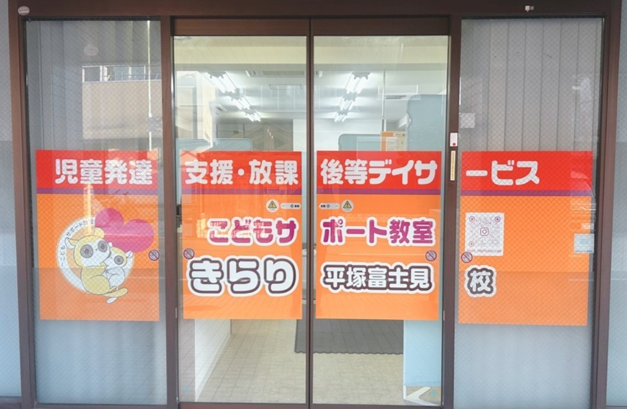 こどもサポート教室「きらり」平塚富士見校