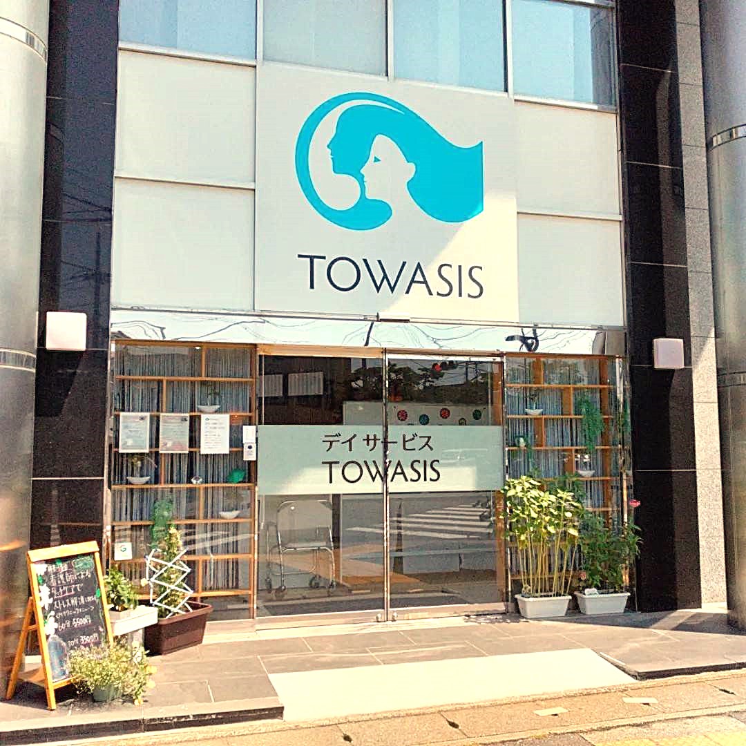 デイサービスTOWASIS