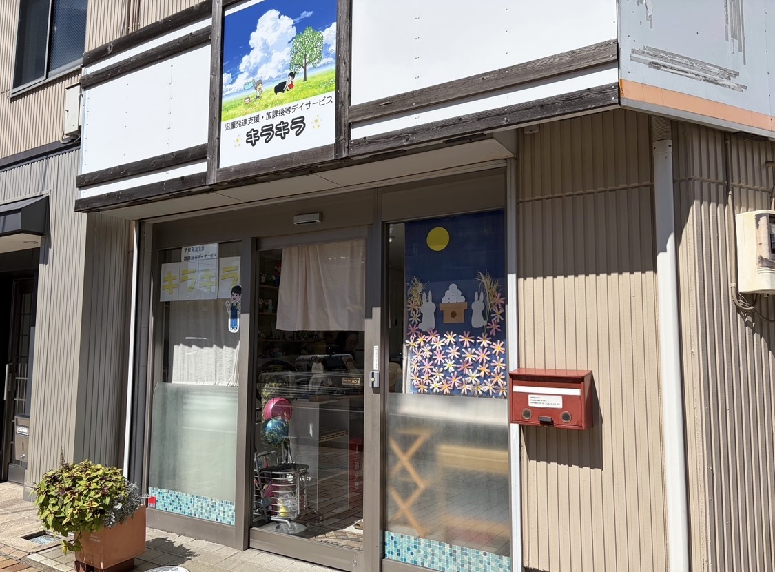 多機能型事業所キラキラ